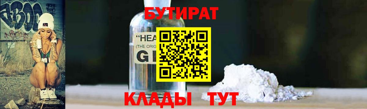 Геленджик  БУТИРАТ 99%  Вход с VPN 