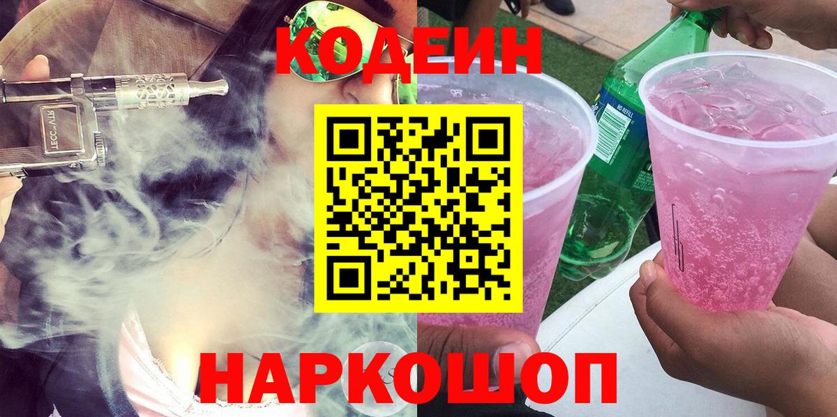 Геленджик  Кодеиновый сироп Lean Purple Drank  Вход с VPN 