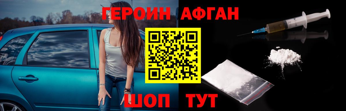 ГЕРОИН Афган Геленджик